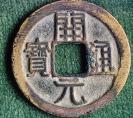 Монета от династия Тан